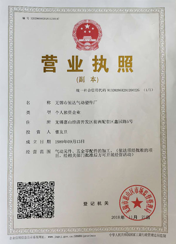 无锡市恒达气动塑件厂